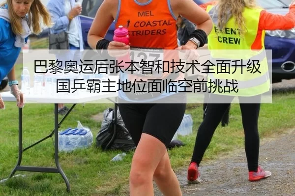 巴黎奥运后张本智和技术全面升级 国乒霸主地位面临空前挑战
