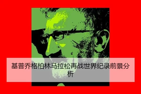 ji-pu-qiao-ge-bo-lin-ma-la-song-zai-zhan-shi-jie-ji-lu-qian-jing-fen-xi-2-481.jpg