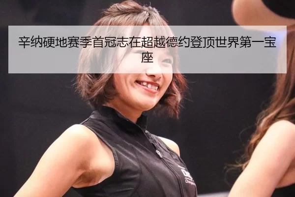 xin-na-ying-di-sai-ji-shou-guan-zhi-zai-chao-yue-de-yue-deng-ding-shi-jie-di-yi-bao-zuo-3-308.jpg