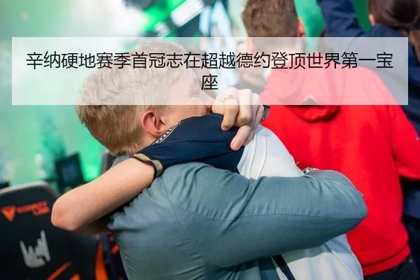 辛纳硬地赛季首冠志在超越德约登顶世界第一宝座